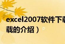 excel2007软件下载（关于excel2007软件下载的介绍）