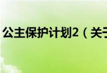 公主保护计划2（关于公主保护计划2的介绍）