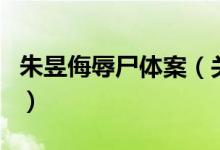 朱昱侮辱尸体案（关于朱昱侮辱尸体案的介绍）