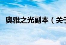 奥雅之光副本（关于奥雅之光副本的介绍）