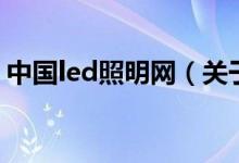 中国led照明网（关于中国led照明网的介绍）