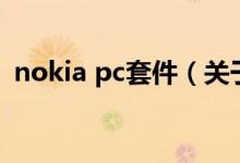 nokia pc套件（关于nokia pc套件的介绍）