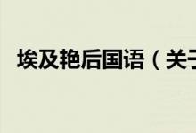 埃及艳后国语（关于埃及艳后国语的介绍）
