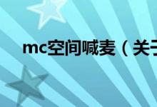 mc空间喊麦（关于mc空间喊麦的介绍）