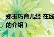 郑玉巧育儿经 在线（关于郑玉巧育儿经 在线的介绍）