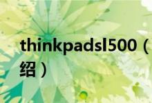 thinkpadsl500（关于thinkpadsl500的介绍）