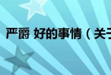 严爵 好的事情（关于严爵 好的事情的介绍）