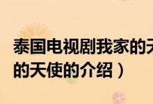 泰国电视剧我家的天使（关于泰国电视剧我家的天使的介绍）