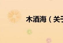 木酒海（关于木酒海的介绍）