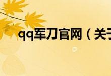 qq军刀官网（关于qq军刀官网的介绍）