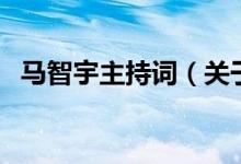 马智宇主持词（关于马智宇主持词的介绍）