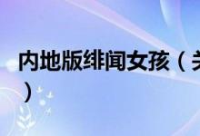 内地版绯闻女孩（关于内地版绯闻女孩的介绍）