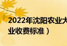 2022年沈阳农业大学学费多少钱(一年各专业收费标准)