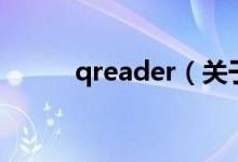 qreader（关于qreader的介绍）