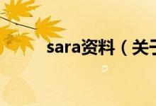 sara资料（关于sara资料的介绍）
