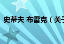 史蒂夫 布雷克（关于史蒂夫 布雷克的介绍）