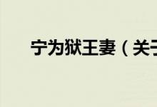 宁为狱王妻（关于宁为狱王妻的介绍）