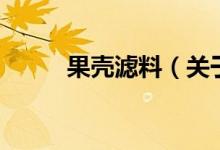 果壳滤料（关于果壳滤料的介绍）