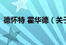 德怀特 霍华德（关于德怀特 霍华德的介绍）