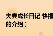 夫妻成长日记 快播（关于夫妻成长日记 快播的介绍）