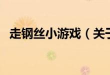 走钢丝小游戏（关于走钢丝小游戏的介绍）
