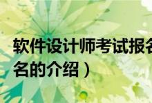 软件设计师考试报名（关于软件设计师考试报名的介绍）
