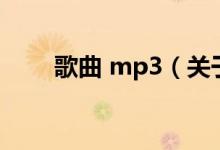 歌曲 mp3（关于歌曲 mp3的介绍）