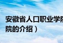 安徽省人口职业学院（关于安徽省人口职业学院的介绍）