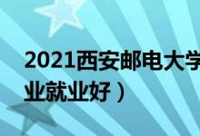 2021西安邮电大学招生有哪些专业（什么专业就业好）