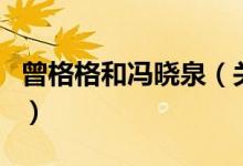 曾格格和冯晓泉(关于曾格格和冯晓泉的介绍)