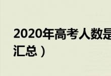 2020年高考人数是多少（全国各省高考人数汇总）