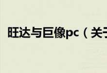 旺达与巨像pc(关于旺达与巨像pc的介绍)