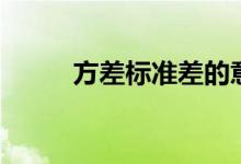 方差标准差的意义(方差标准差)