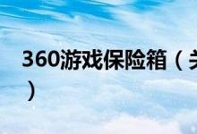 360游戏保险箱（关于360游戏保险箱的介绍）
