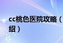 cc桃色医院攻略（关于cc桃色医院攻略的介绍）
