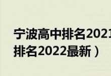 宁波高中排名2021最新排名（浙江宁波高中排名2022最新）