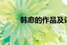 韩愈的作品及评价(韩愈的作品)