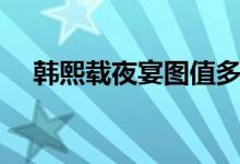 韩熙载夜宴图值多少钱（韩熙载夜宴图）