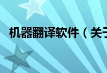 机器翻译软件（关于机器翻译软件的介绍）