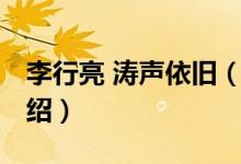李行亮 涛声依旧（关于李行亮 涛声依旧的介绍）