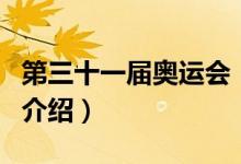 第三十一届奥运会（关于第三十一届奥运会的介绍）