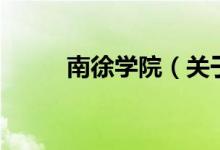 南徐学院（关于南徐学院的介绍）