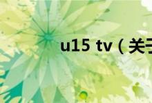 u15 tv（关于u15 tv的介绍）