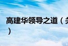 高建华领导之道（关于高建华领导之道的介绍）