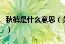 秋裤是什么意思（关于秋裤是什么意思的介绍）