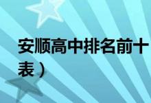 安顺高中排名前十（2022安顺高中排名一览表）