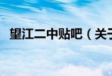 望江二中贴吧（关于望江二中贴吧的介绍）