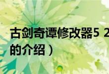 古剑奇谭修改器5 2（关于古剑奇谭修改器5 2的介绍）