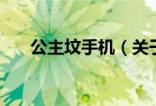 公主坟手机(关于公主坟手机的介绍)