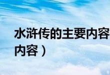 水浒传的主要内容概括25字（水浒传的主要内容）